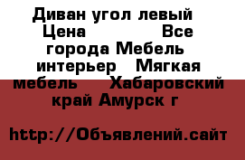 Диван угол левый › Цена ­ 35 000 - Все города Мебель, интерьер » Мягкая мебель   . Хабаровский край,Амурск г.